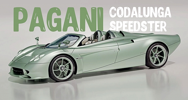 Pagani показал особый спидстер Codalunga с дизайном в стиле гоночных автомобилей 60-х годов