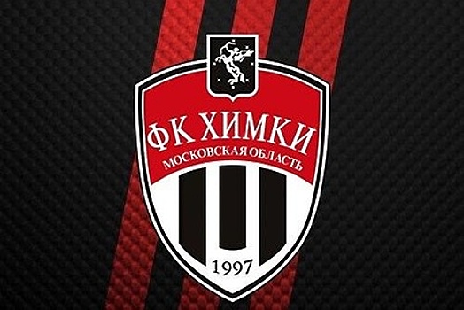 В Минспорте Подмосковья прокомментировали кадровую ситуацию в ФК «Химки»