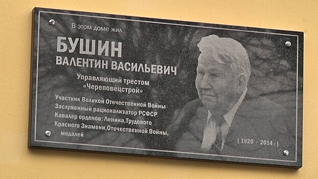 Памятную доску строителю Валентину Бушину установили в Череповце