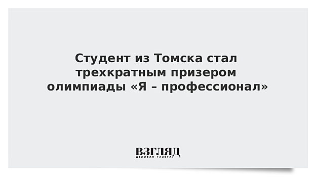 Студент из Томска стал трехкратным призером олимпиады «Я – профессионал»