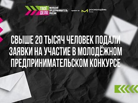 Свыше 20 тысяч человек подали заявки на участие в молодежном предпринимательском конкурсе