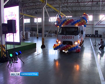 В Калининградской области запустили серийное производство грузовых автомобилей