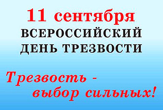 11 сентября страна отметит Всероссийский день трезвости