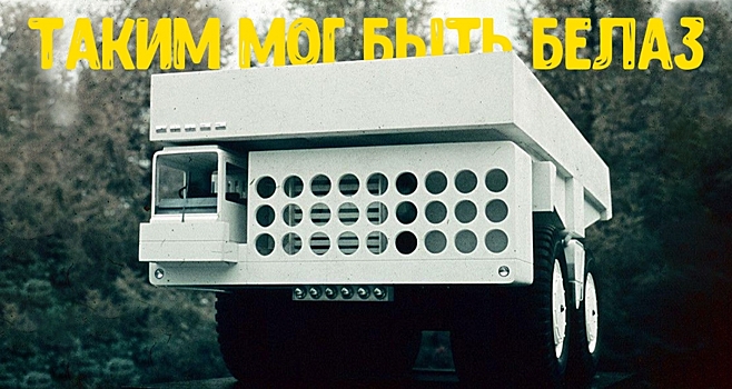 Потрясающий проект дизайна самосвала БелАЗ-540 середины 60-х годов