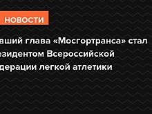 Бывший глава «Мосгортранса» стал президентом Всероссийской федерации легкой атлетики