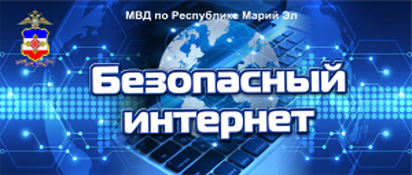 В Республике Марий Эл проходит масштабная акция «Безопасный Интернет»