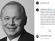 Антон Алиханов выразил соболезнования близким Юрия Савенко