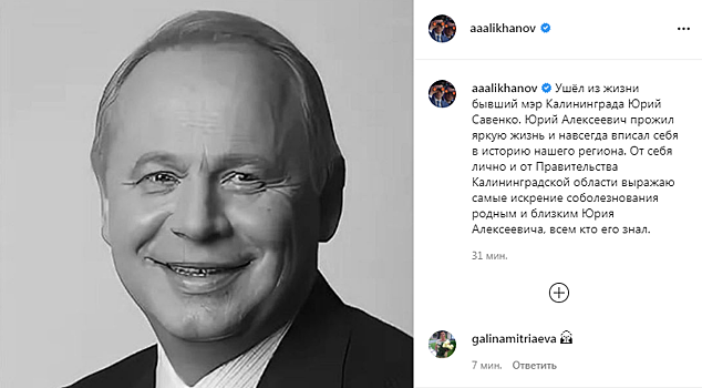 Антон Алиханов выразил соболезнования близким Юрия Савенко