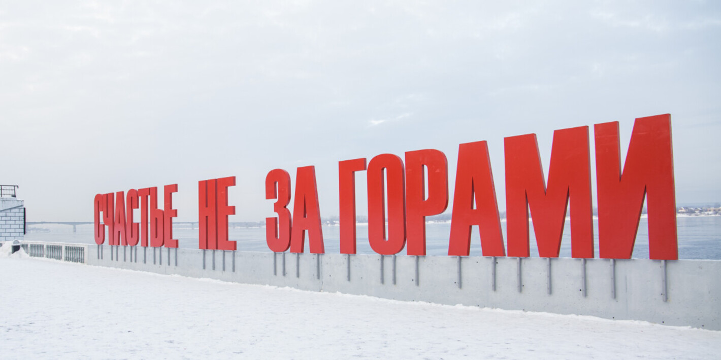 Пермь набережная счастье не за горами