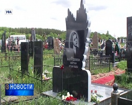 В Уфе открылся надгробный памятник Зайтуне Насретдиновой