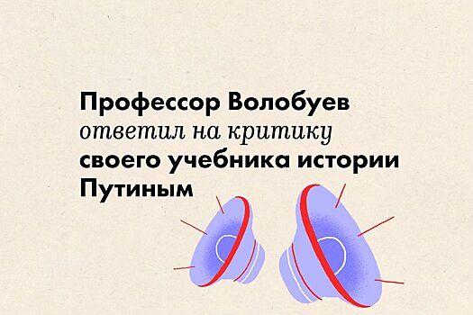 Профессор Волобуев ответил на критику своего учебника истории Путиным