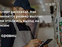 Эксперт рассказал, как изменится размер выплат, если отложить выход на пенсию