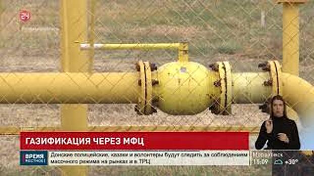 Собственники домовладений теперь могут подать заявку на доведение газа до границ своего участка во всех офисах МФЦ Ростовской области