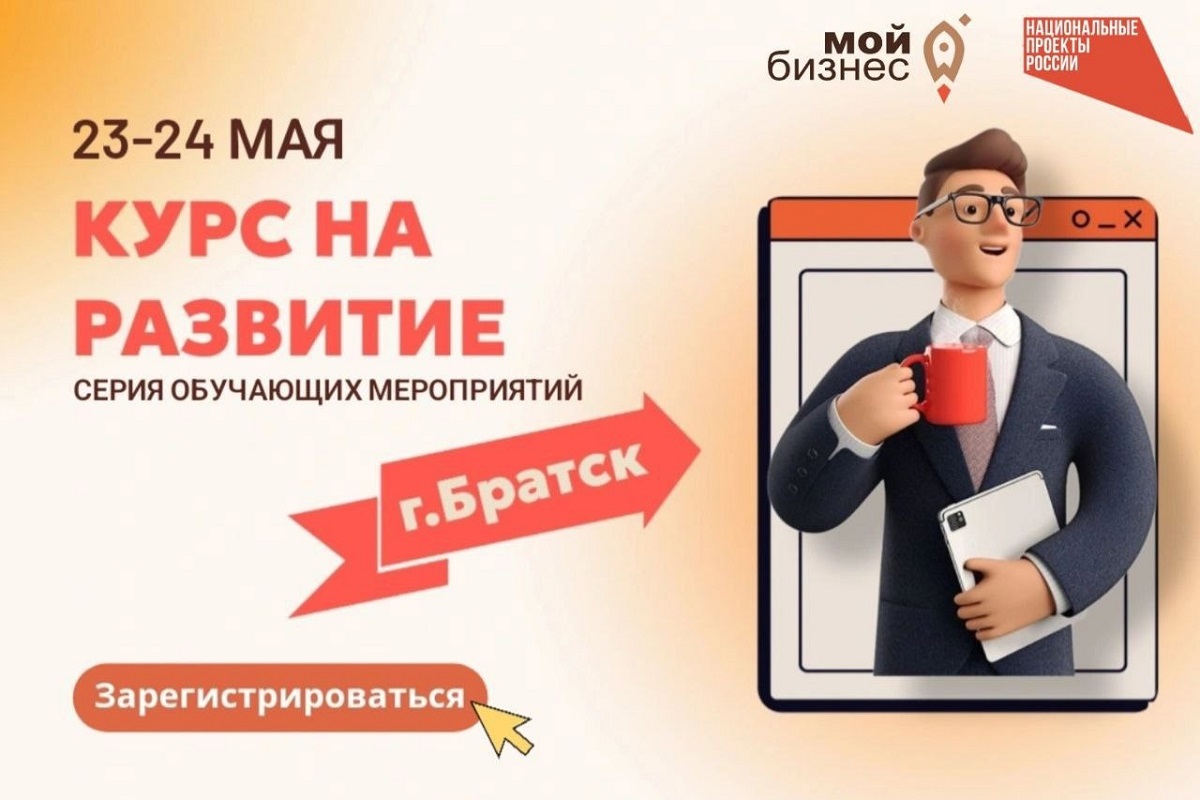 Иркутских бизнесменов 23 и 24 мая приглашают на обучение в Братск