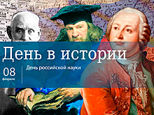 День 8 февраля в истории