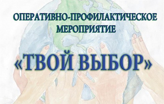 На территории обслуживания Восточно-Сибирского ЛУ МВД России на транспорте проводится оперативно-профилактическое мероприятие «Твой выбор»