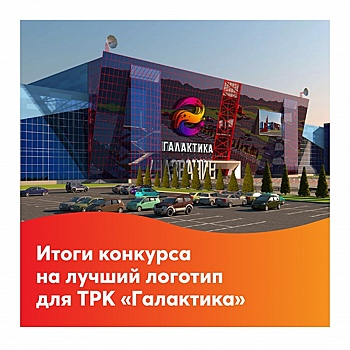 В Спутнике подвели итоги конкурса на лучший логотип ТРЦ