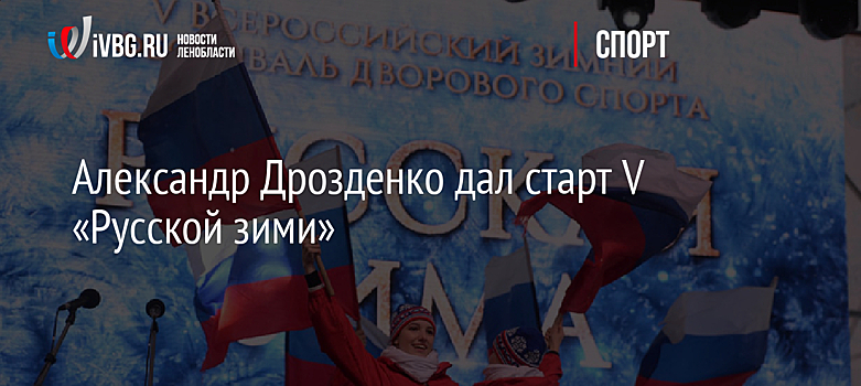 Александр Дрозденко дал старт V «Русской зими»