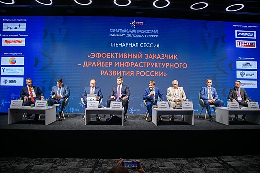 На Саммите деловых кругов «Сильная Россия» обсудили инфраструктурное развитие России