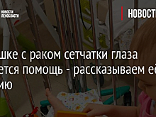 Малышке с раком сетчатки глаза требуется помощь - рассказываем её историю