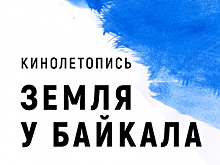 10 марта в Доме кино Иркутского областного кинофонда состоится презентация кинолетописи «Земля у Байкала»