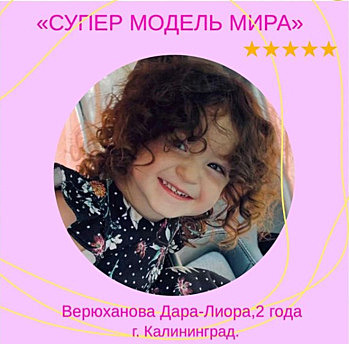 Двухлетняя девочка из Калининграда участвует в мировом конкурсе красоты