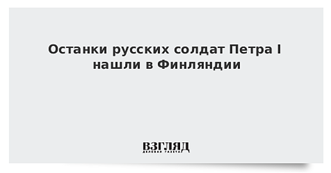 Останки русских солдат Петра I нашли в Финляндии