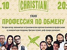 В ресторане Christian пройдет гастрономический ужин "Профессия по обмену"