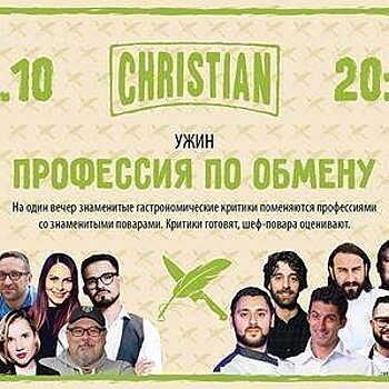 В ресторане Christian пройдет гастрономический ужин "Профессия по обмену"