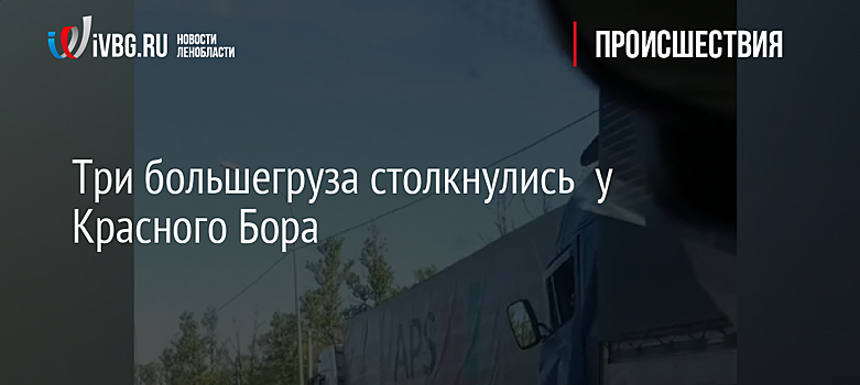 Три большегруза столкнулись  у Красного Бора