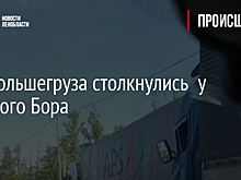 Три большегруза столкнулись  у Красного Бора