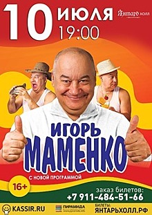 В Светлогорске состоится концерт человека-анекдота Игоря Маменко