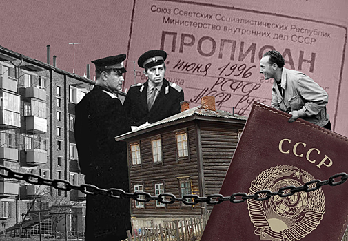 Рабы социализма. Как правила прописки подрывали экономику СССР