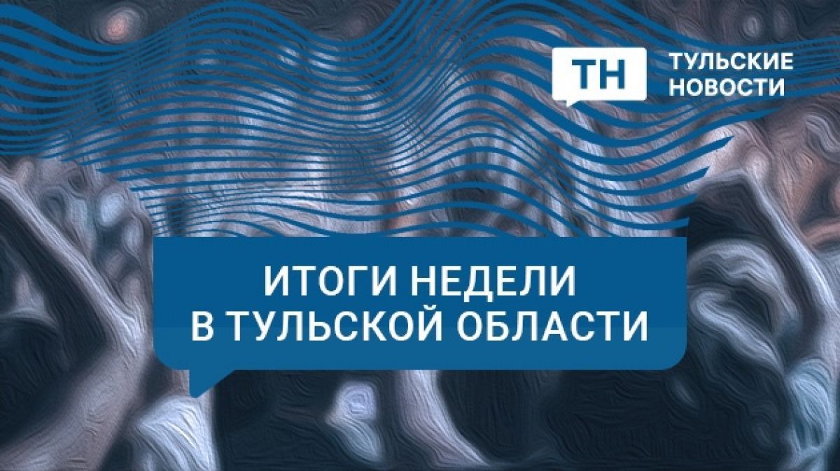 Политические итоги недели в Тульской области