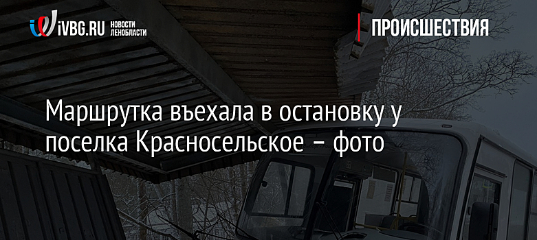 Маршрутка въехала в остановку у поселка Красносельское – фото