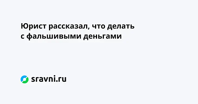 Юрист рассказал, что делать с фальшивыми деньгами