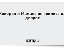 Полиция задержала Кокорина и Мамаева