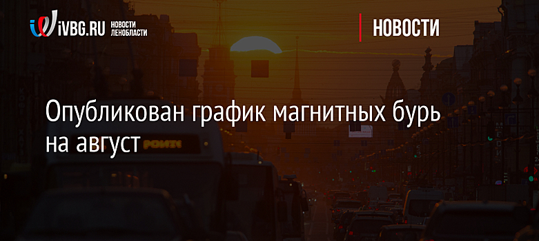 Опубликован график магнитных бурь на август