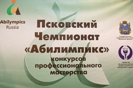Чемпионат профессионального мастерства «Абилимпикс» стартовал в Пскове