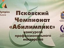 Чемпионат профессионального мастерства «Абилимпикс» стартовал в Пскове
