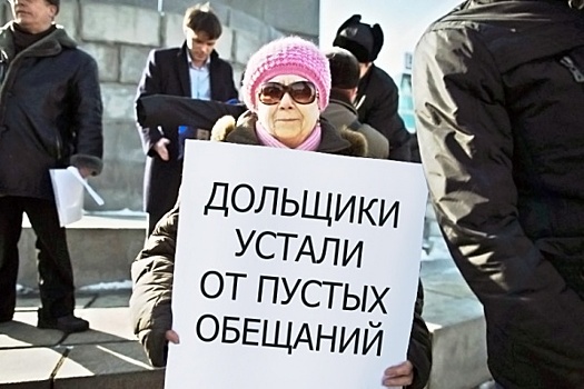 Обманутым дольщикам предложат соцвыплаты