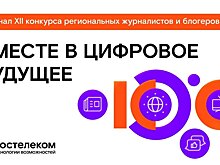 Объявлены итоги XII конкурса «Вместе в цифровое будущее»