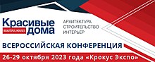 Приглашаем посетить деловую программу выставки «Красивые дома 2023» 26-29 октября