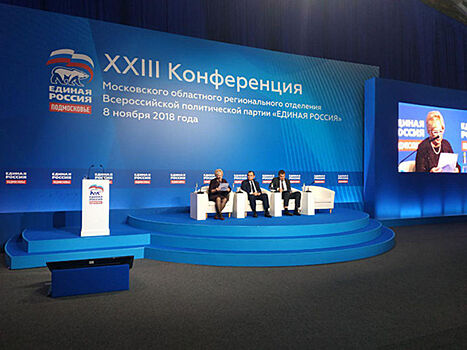 Конференция Московского областного регионального отделения партии «Единая Россия» пройдёт 8 ноября