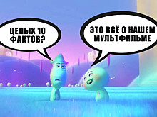 10 самых любопытных фактов о «Душе»