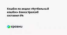 Кешбэк по акции «Футбольный кешбэк» Банка Уралсиб составил 6%