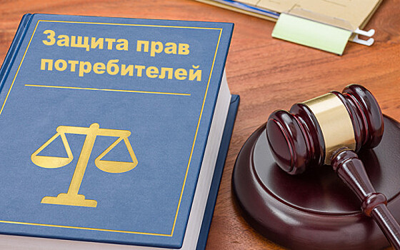 Как защитить потребителя от юристов
