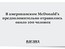 В американском McDonald’s предположительно отравились около 100 человек