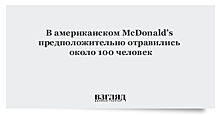 В американском McDonald’s предположительно отравились около 100 человек