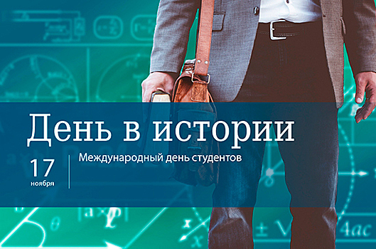 День 17 ноября в истории